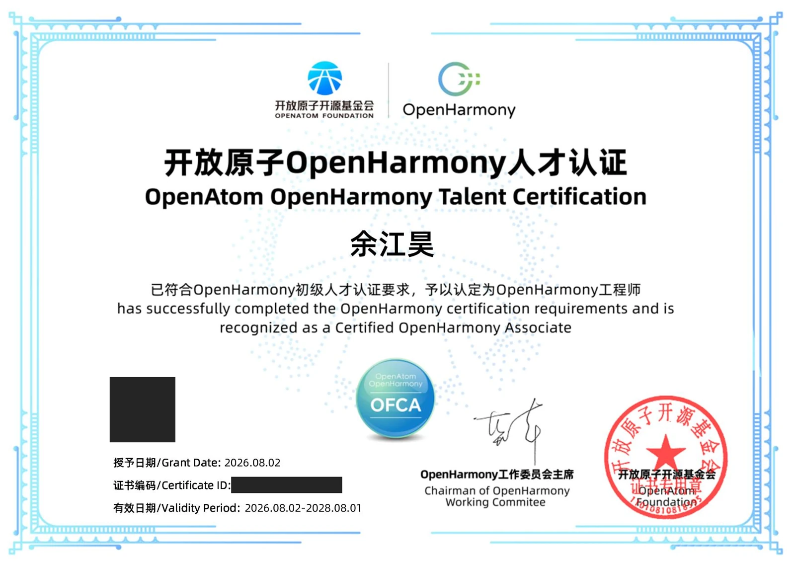 OpenHarmony Associate (OFCA) · Aug 2026