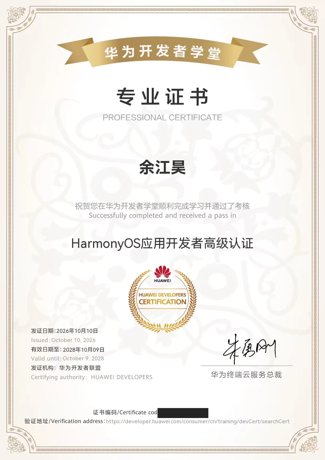 HarmonyOS advanced developer certification · Oct 2026