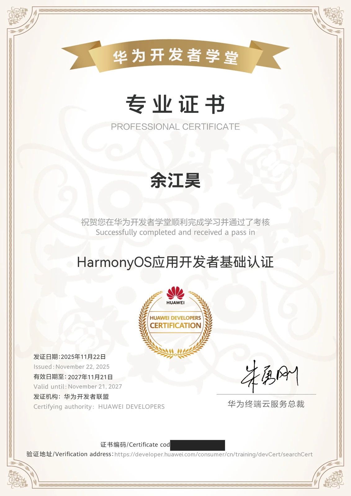 HarmonyOS foundation developer certification · Nov 2025
